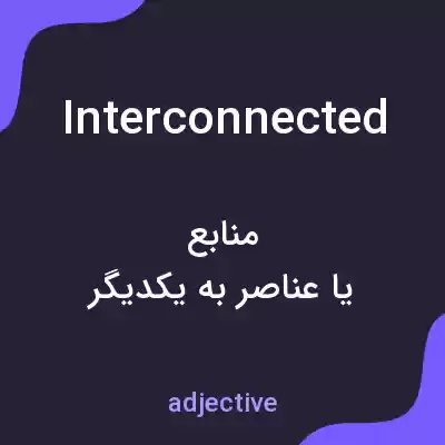 معنی interconnected به فارسی معنی interconnected به فارسی