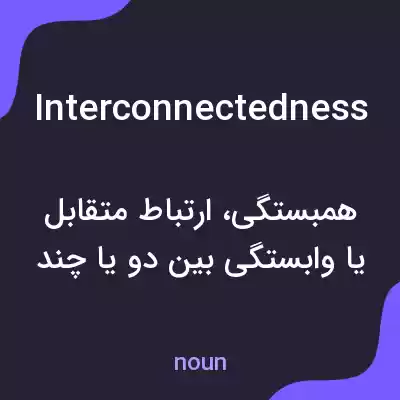 معنی interconnectedness به فارسی معنی interconnectedness به فارسی