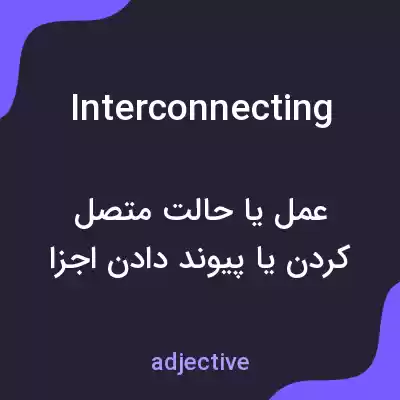 معنی interconnecting به فارسی معنی interconnecting به فارسی