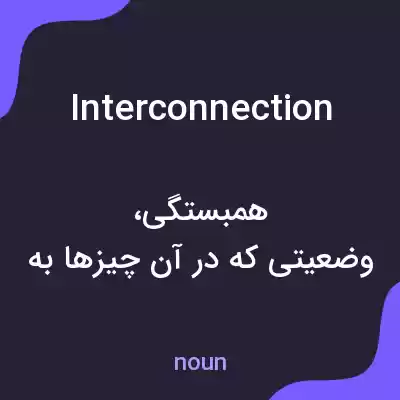 معنی interconnection به فارسی معنی interconnection به فارسی