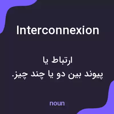 معنی interconnexion به فارسی معنی interconnexion به فارسی