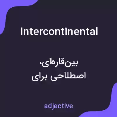 معنی intercontinental به فارسی معنی intercontinental به فارسی