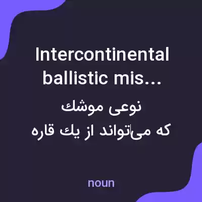 معنی intercontinental ballistic missile به فارسی معنی intercontinental ballistic missile به فارسی