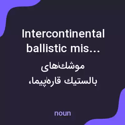 معنی intercontinental ballistic missiles به فارسی معنی intercontinental ballistic missiles به فارسی