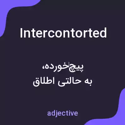 معنی intercontorted به فارسی معنی intercontorted به فارسی