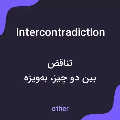 معنی intercontradiction به فارسی معنی intercontradiction به فارسی