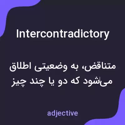 معنی intercontradictory به فارسی معنی intercontradictory به فارسی