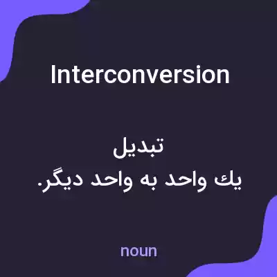 معنی interconversion به فارسی معنی interconversion به فارسی