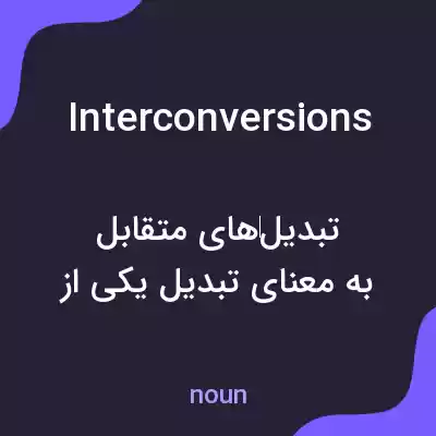 معنی interconversions به فارسی معنی interconversions به فارسی