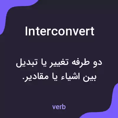 معنی interconvert به فارسی معنی interconvert به فارسی