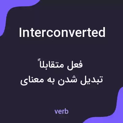 معنی interconverted به فارسی معنی interconverted به فارسی