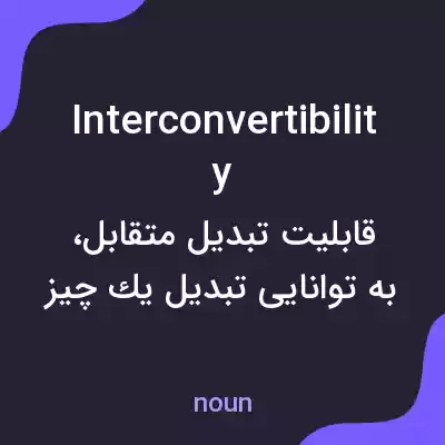 معنی interconvertibility به فارسی معنی interconvertibility به فارسی