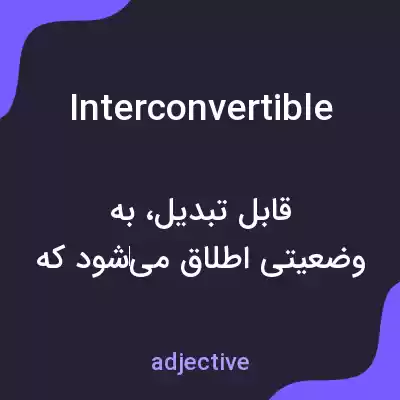 معنی interconvertible به فارسی معنی interconvertible به فارسی