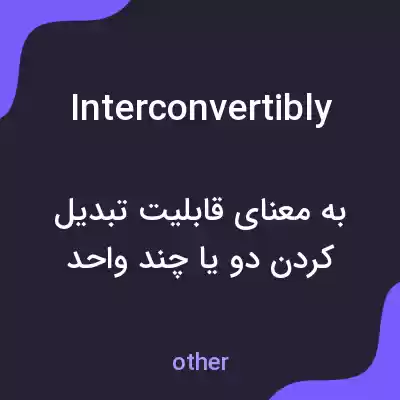 معنی interconvertibly به فارسی معنی interconvertibly به فارسی