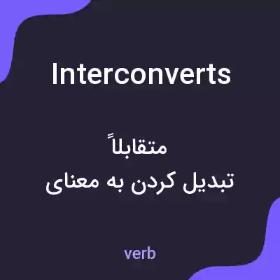 معنی interconverts به فارسی معنی interconverts به فارسی