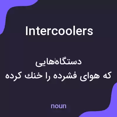 معنی intercoolers به فارسی معنی intercoolers به فارسی