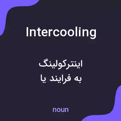 معنی intercooling به فارسی معنی intercooling به فارسی