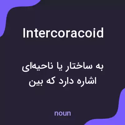 معنی intercoracoid به فارسی معنی intercoracoid به فارسی