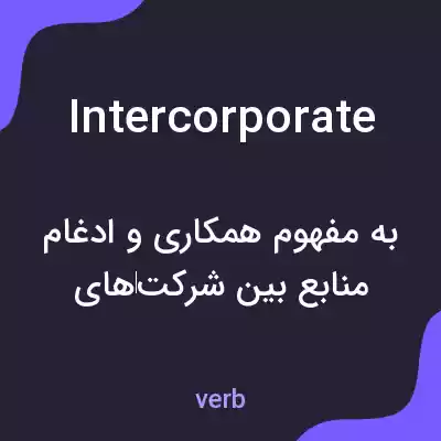 معنی intercorporate به فارسی معنی intercorporate به فارسی