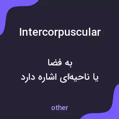 معنی intercorpuscular به فارسی معنی intercorpuscular به فارسی