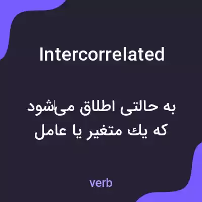 معنی intercorrelated به فارسی معنی intercorrelated به فارسی