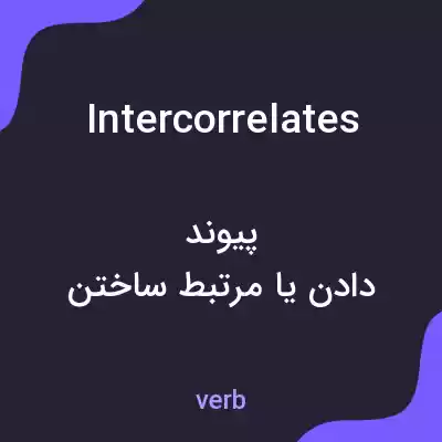 معنی intercorrelates به فارسی معنی intercorrelates به فارسی