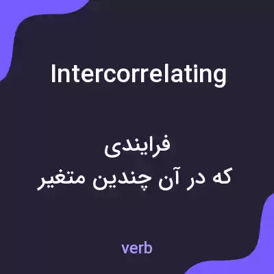 معنی intercorrelating به فارسی معنی intercorrelating به فارسی