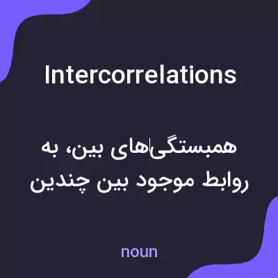 معنی intercorrelations به فارسی معنی intercorrelations به فارسی