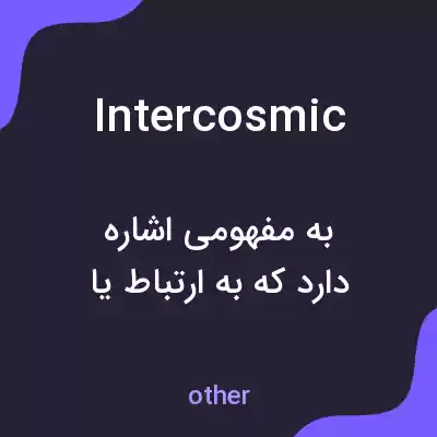 معنی intercosmic به فارسی معنی intercosmic به فارسی