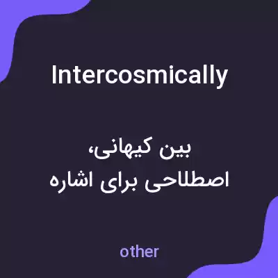 معنی intercosmically به فارسی معنی intercosmically به فارسی