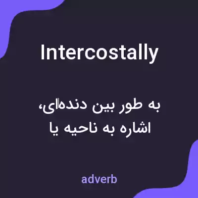 معنی intercostally به فارسی معنی intercostally به فارسی