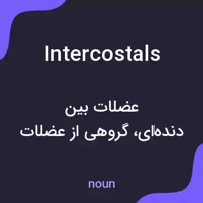 معنی intercostals به فارسی معنی intercostals به فارسی