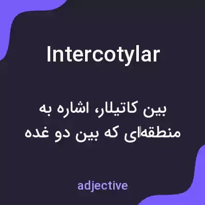 معنی intercotylar به فارسی معنی intercotylar به فارسی