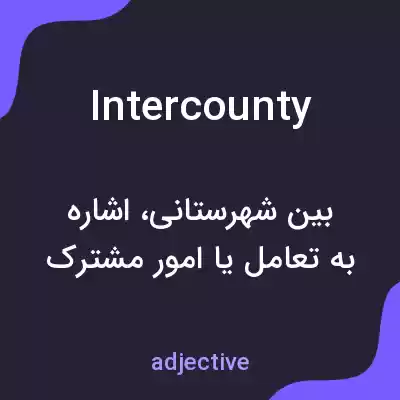 معنی intercounty به فارسی معنی intercounty به فارسی