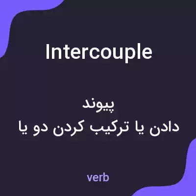 معنی intercouple به فارسی معنی intercouple به فارسی