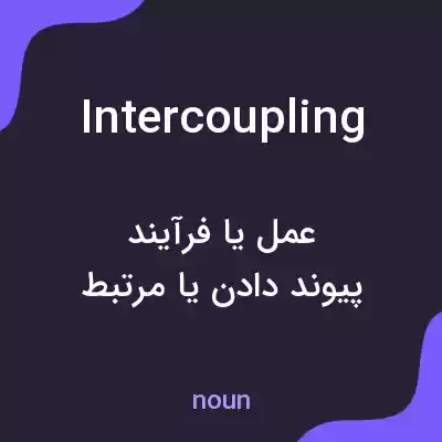معنی intercoupling به فارسی معنی intercoupling به فارسی