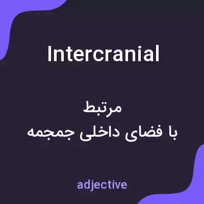 معنی intercranial به فارسی معنی intercranial به فارسی