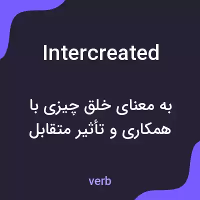 معنی intercreated به فارسی معنی intercreated به فارسی