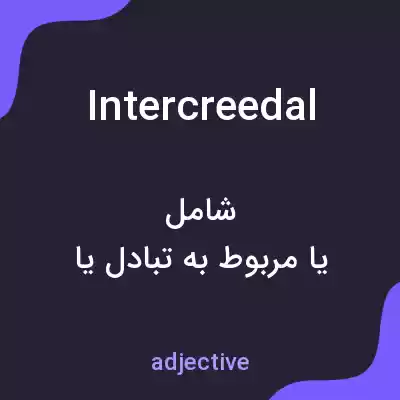 معنی intercreedal به فارسی معنی intercreedal به فارسی