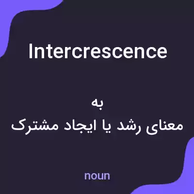 معنی intercrescence به فارسی معنی intercrescence به فارسی