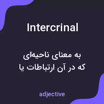 معنی intercrinal به فارسی معنی intercrinal به فارسی
