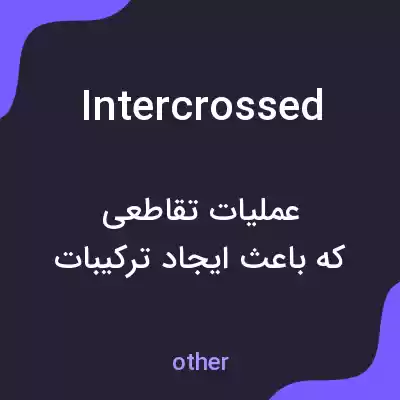 معنی intercrossed به فارسی معنی intercrossed به فارسی
