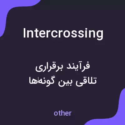 معنی intercrossing به فارسی معنی intercrossing به فارسی