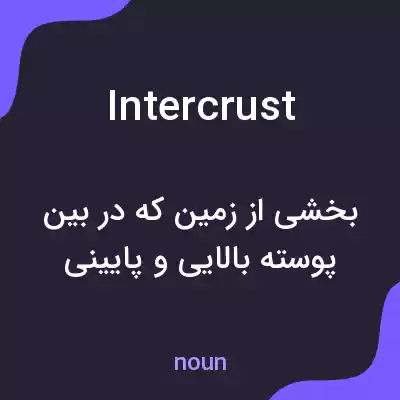 معنی intercrust به فارسی معنی intercrust به فارسی