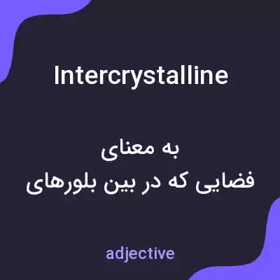 معنی intercrystalline به فارسی معنی intercrystalline به فارسی