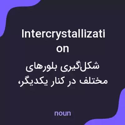 معنی intercrystallization به فارسی معنی intercrystallization به فارسی