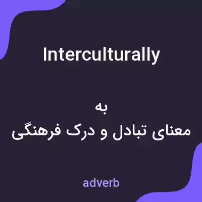 معنی interculturally به فارسی معنی interculturally به فارسی