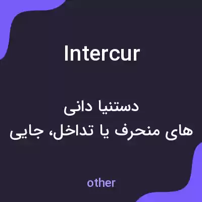 معنی intercur به فارسی معنی intercur به فارسی