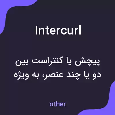 معنی intercurl به فارسی معنی intercurl به فارسی