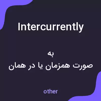 معنی intercurrently به فارسی معنی intercurrently به فارسی